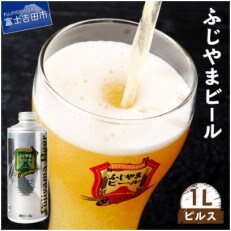 地ビール(クラフトビール)ピルス1L缶 富士山麓生まれの誇り「ふじやまビール」生ビール | ふるさと納税のお礼品