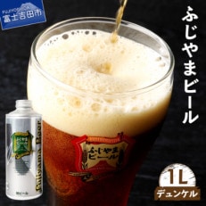 地ビール(クラフトビール)デュンケル1L缶 富士山麓生まれの誇り「ふじやまビール」生ビール | ふるさと納税のお礼品