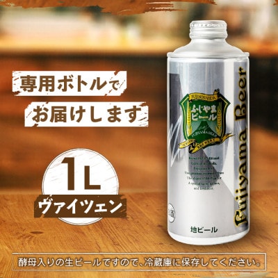 地ビール(クラフトビール)ヴァイツェン1L缶 富士山麓生まれの誇り「ふじやまビール」生ビール