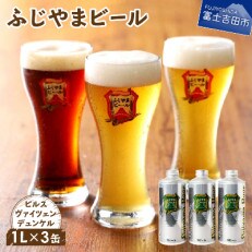 富士山麓生まれの誇り 「ふじやまビール」　1L× 3種類 セット