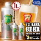 地ビール(クラフトビール)1L缶×3種飲み比べセット 富士山麓生まれの誇り「ふじやまビール」生ビール