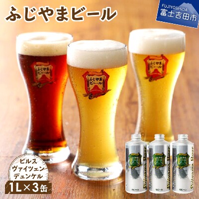 富士山麓生まれの誇り 「ふじやまビール」 1L× 3種類 セット