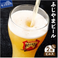 地ビール(クラフトビール)1L缶2本セット(ピルス2本)「ふじやまビール」