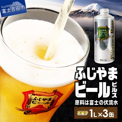 地ビール(クラフトビール)1L缶3本セット(ピルス3本)「ふじやまビール」