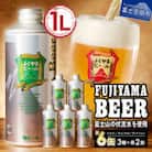 地ビール(クラフトビール)1L缶×3種飲み比べ満足セット(3種各2本計6本)「ふじやまビール」