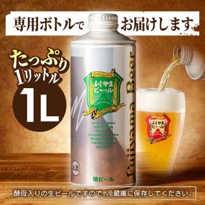 地ビール(クラフトビール)1L缶×3種飲み比べ満足セット(3種各2本計6本)「ふじやまビール」