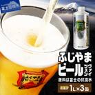 地ビール(クラフトビール)1L缶3本セット(ヴァイツェン3本)「ふじやまビール」