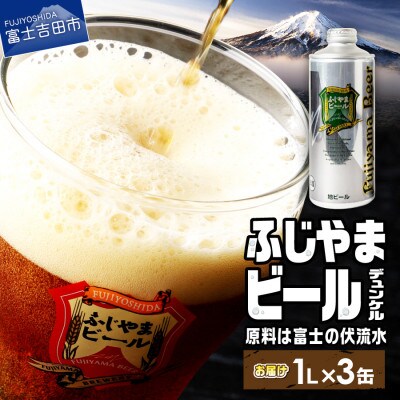 地ビール(クラフトビール)1L缶3本セット(デュンケル3本)「ふじやまビール」