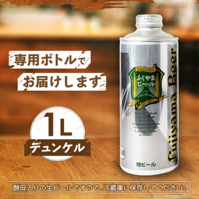 地ビール(クラフトビール)1L缶3本セット(デュンケル3本)「ふじやまビール」