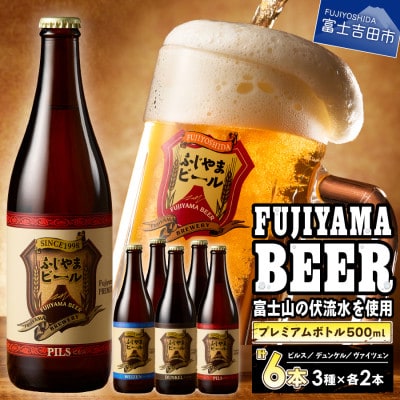 地ビール(クラフトビール)500ml瓶 計6本 3種×各2本 富士山麓生まれの誇り「ふじやまビール」