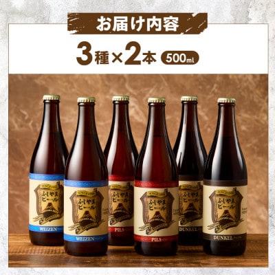 地ビール(クラフトビール)500ml瓶 計6本 3種×各2本 富士山麓生まれの誇り「ふじやまビール」