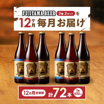 【毎月定期便】地ビール(クラフトビール)500ml瓶 計6本 3種×各2本「ふじやまビール」全12回