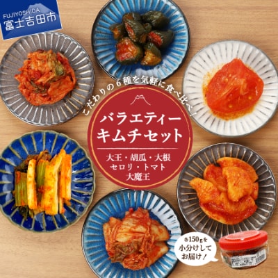 キムチバラエティーセット(150g×5種類・トマトキムチ160g)の