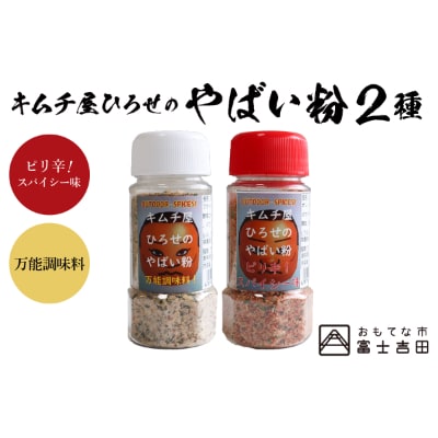 アウトドアスパイス【キムチ屋ひろせのやばい粉】万能&ピリ辛タイプ2種セット(バーベキュー調味料)