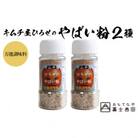 アウトドアスパイス【キムチ屋ひろせのやばい粉】万能タイプ 2本セット バーベキュー調味料におすすめ