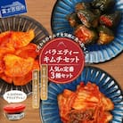 キムチバラエティセット(お試しセット150g×3種類) 人気の定番3種セット キムチ詰め合わせ