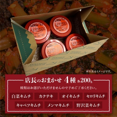 季節のおすすめキムチ・店長おまかせ人気キムチセット(200g×4種類)キムチ詰め合わせ