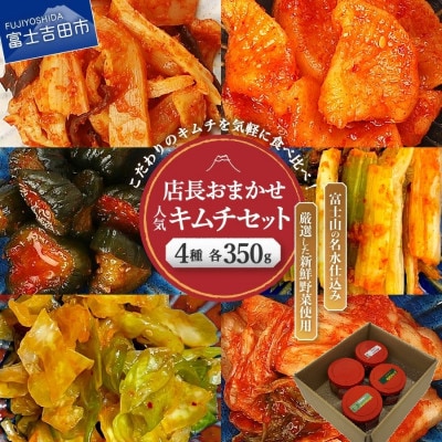 季節のおすすめキムチ・店長おまかせ人気キムチセット(350g×4種類)キムチ詰め合わせ