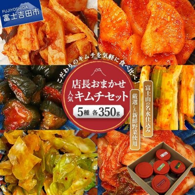 季節のおすすめキムチ・店長おまかせ人気キムチセット(350g×5種類)キムチ詰め合わせ