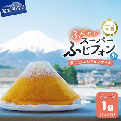 シフォンケーキ　スーパーふじフォン 小　プレーン　16人分