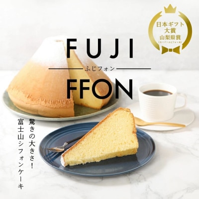 シフォンケーキ　スーパーふじフォン 小　プレーン　16人分