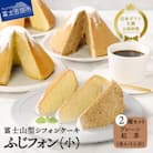 シフォンケーキ　セット　ふじフォン小　プレーン&紅茶　2個
