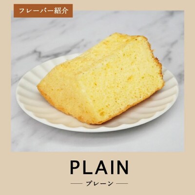 シフォンケーキ　セット　ふじフォン小　プレーン&紅茶　2個