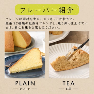 シフォンケーキ　セット　ふじフォン小　プレーン&紅茶　2個