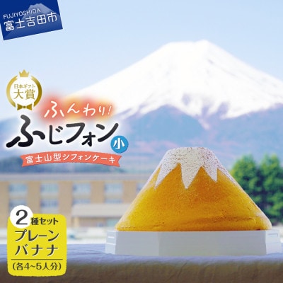 シフォンケーキ　セット　ふじフォン小　プレーン&バナナ　2個