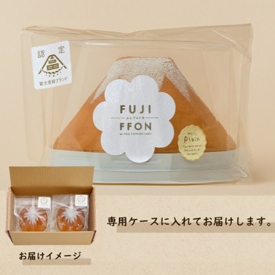 シフォンケーキ　セット　ふじフォン小　プレーン&バナナ　2個