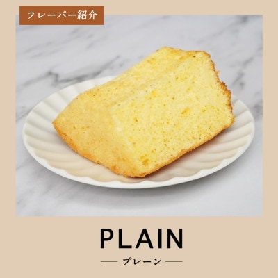 シフォンケーキ　セット　ふじフォン小　プレーン&バナナ　2個