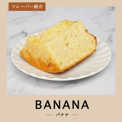 シフォンケーキ　セット　ふじフォン小　プレーン&バナナ　2個