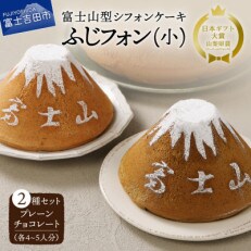 富士山の形のシフォンケーキ ふじフォン(小)2個セット プレーン&amp;チョコレート 4～5人分&times;2個