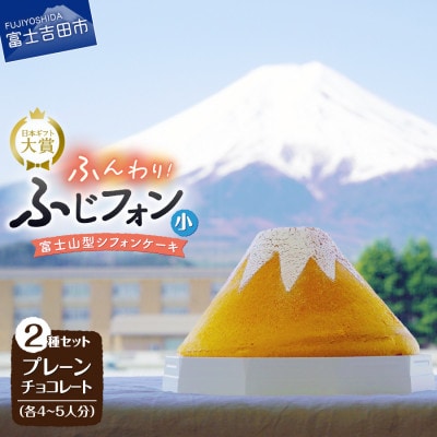 シフォンケーキ セット ふじフォン小 プレーン&チョコレート 2個