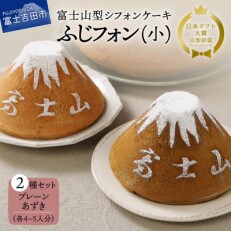 富士山の形のシフォンケーキ ふじフォン(小)2個セット プレーン&amp;あずき 4～5人分&times;2個