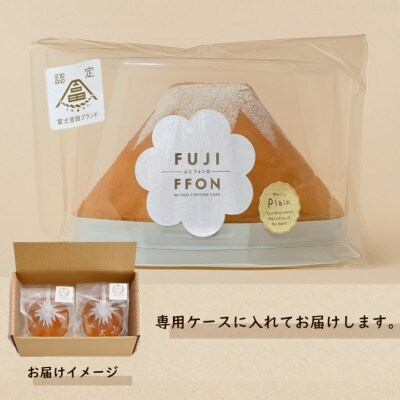 シフォンケーキ　セット　ふじフォン小　プレーン&あずき　2個