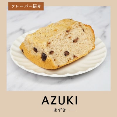 シフォンケーキ　セット　ふじフォン小　プレーン&あずき　2個