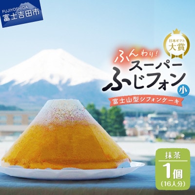 シフォンケーキ　スーパーふじフォン小　抹茶　16人分
