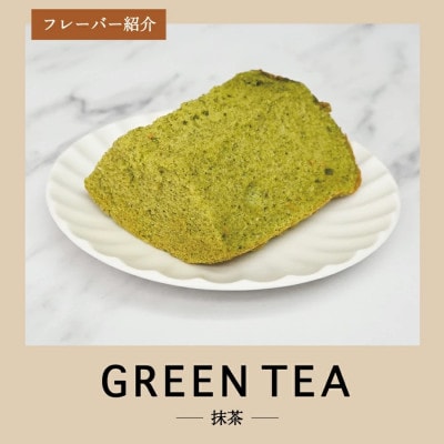 シフォンケーキ　スーパーふじフォン小　抹茶　16人分