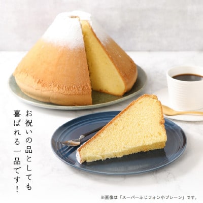 シフォンケーキ　スーパーふじフォン小　抹茶　16人分