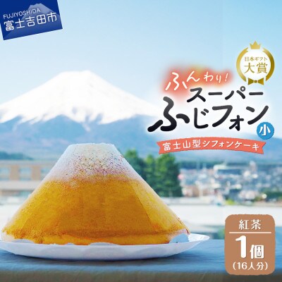 シフォンケーキ　スーパーふじフォン小　紅茶　16人分