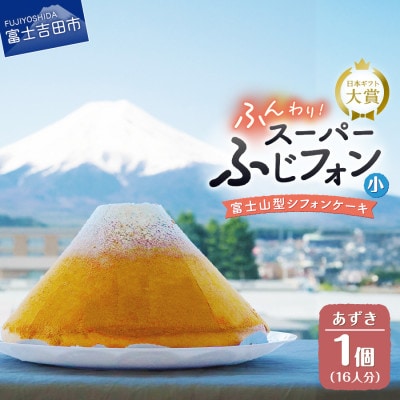 シフォンケーキ　スーパーふじフォン小　あずき　16人分