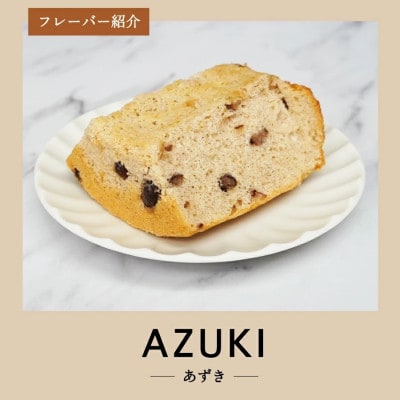 シフォンケーキ　スーパーふじフォン小　あずき　16人分