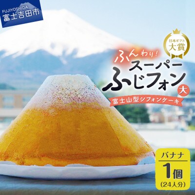 シフォンケーキ　スーパーふじフォン大　バナナ　24人分