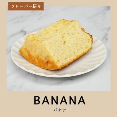シフォンケーキ　スーパーふじフォン大　バナナ　24人分