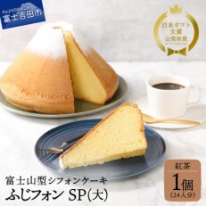 富士山の形のシフォンケーキ ふじフォン (SP大) 紅茶 1個(24人分)