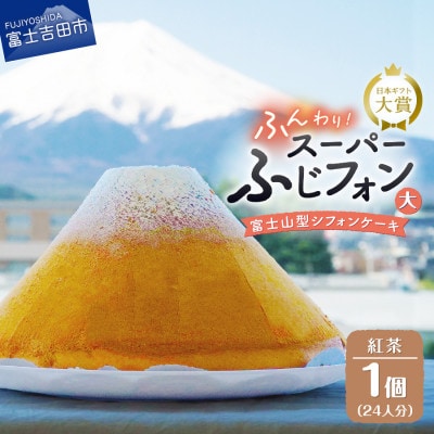 シフォンケーキ　スーパーふじフォン大　紅茶　24人分