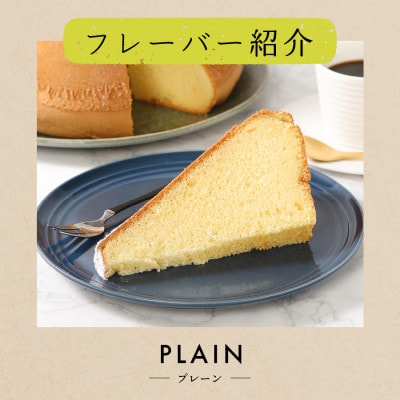 シフォンケーキ　セット　ふじフォン小　プレーン × 2個