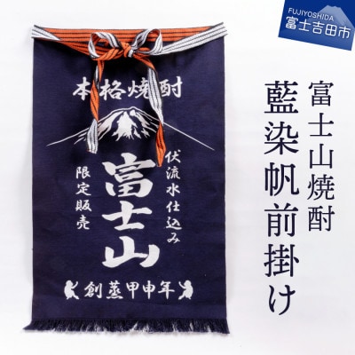 富士山焼酎藍染帆前掛け(日本伝統のまえかけ) 厚手 日本製