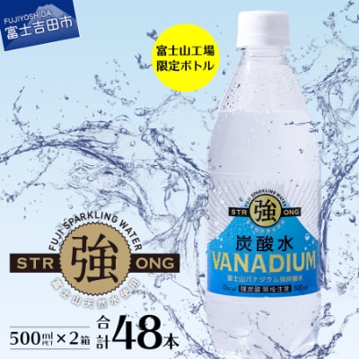 【富士吉田限定】バナジウム強炭酸水 PET500ml×2箱(48本入) 友桝飲料